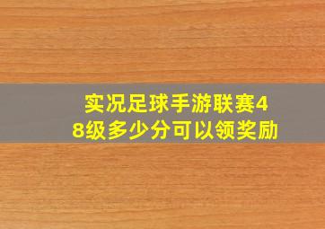 实况足球手游联赛48级多少分可以领奖励