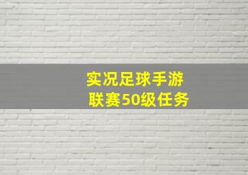 实况足球手游联赛50级任务