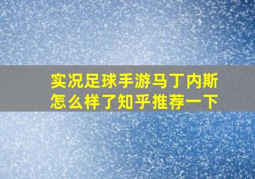 实况足球手游马丁内斯怎么样了知乎推荐一下