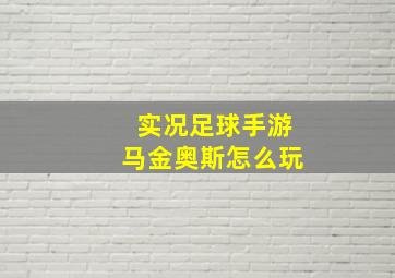 实况足球手游马金奥斯怎么玩