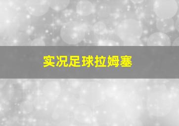 实况足球拉姆塞