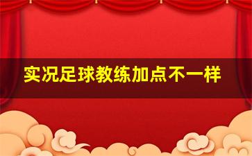 实况足球教练加点不一样