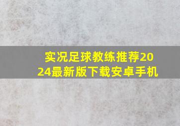 实况足球教练推荐2024最新版下载安卓手机