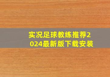 实况足球教练推荐2024最新版下载安装