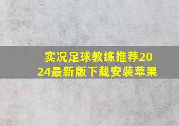 实况足球教练推荐2024最新版下载安装苹果