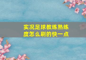 实况足球教练熟练度怎么刷的快一点