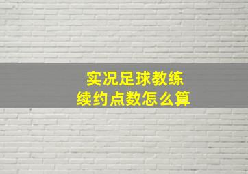 实况足球教练续约点数怎么算