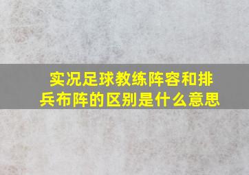 实况足球教练阵容和排兵布阵的区别是什么意思