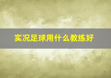 实况足球用什么教练好