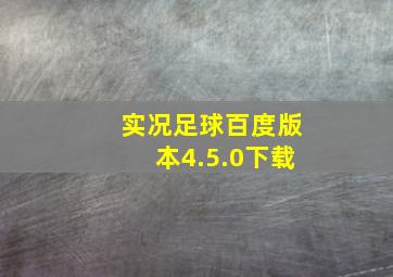 实况足球百度版本4.5.0下载