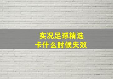 实况足球精选卡什么时候失效