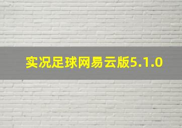 实况足球网易云版5.1.0