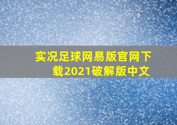 实况足球网易版官网下载2021破解版中文