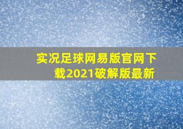 实况足球网易版官网下载2021破解版最新