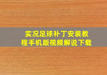 实况足球补丁安装教程手机版视频解说下载