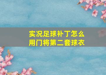 实况足球补丁怎么用门将第二套球衣