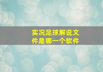 实况足球解说文件是哪一个软件