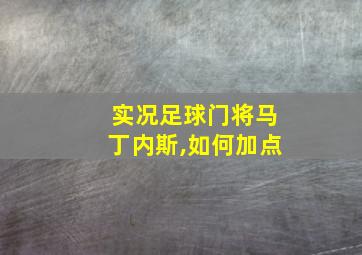 实况足球门将马丁内斯,如何加点