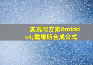 实况阿方索·戴维斯合成公式