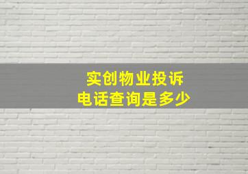 实创物业投诉电话查询是多少