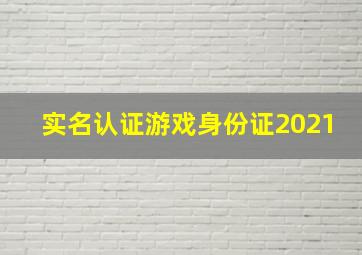 实名认证游戏身份证2021