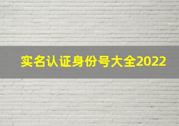 实名认证身份号大全2022