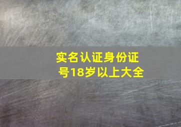 实名认证身份证号18岁以上大全