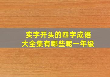 实字开头的四字成语大全集有哪些呢一年级