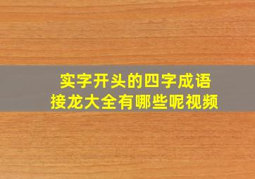 实字开头的四字成语接龙大全有哪些呢视频