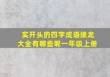 实开头的四字成语接龙大全有哪些呢一年级上册