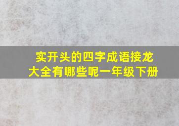 实开头的四字成语接龙大全有哪些呢一年级下册