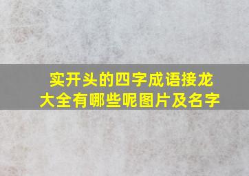 实开头的四字成语接龙大全有哪些呢图片及名字