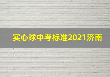 实心球中考标准2021济南