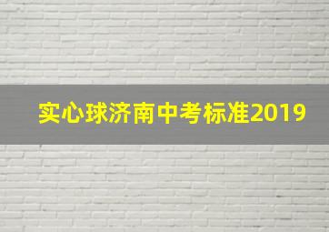 实心球济南中考标准2019