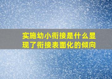 实施幼小衔接是什么显现了衔接表面化的倾向