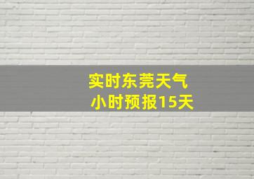 实时东莞天气小时预报15天