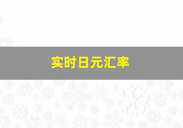 实时日元汇率