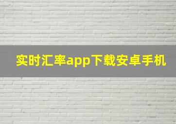 实时汇率app下载安卓手机