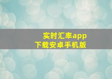 实时汇率app下载安卓手机版