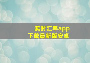 实时汇率app下载最新版安卓