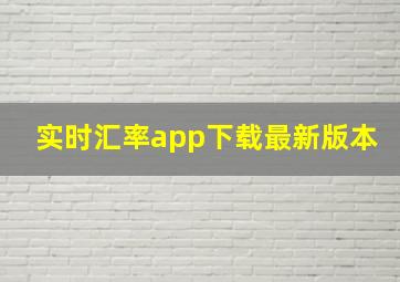 实时汇率app下载最新版本