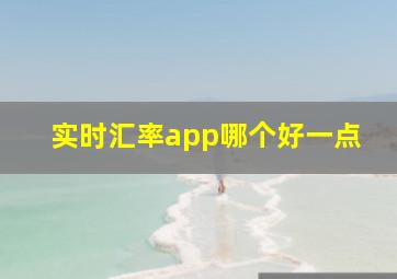 实时汇率app哪个好一点