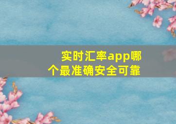 实时汇率app哪个最准确安全可靠