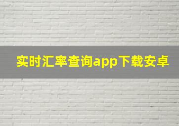 实时汇率查询app下载安卓