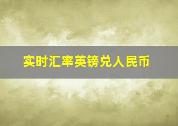 实时汇率英镑兑人民币