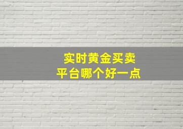 实时黄金买卖平台哪个好一点