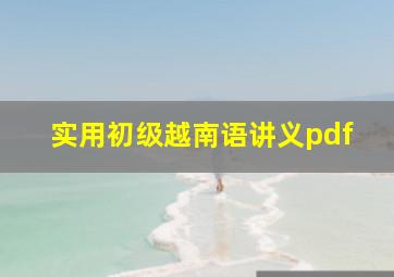 实用初级越南语讲义pdf