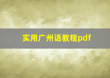 实用广州话教程pdf