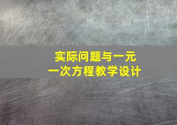 实际问题与一元一次方程教学设计