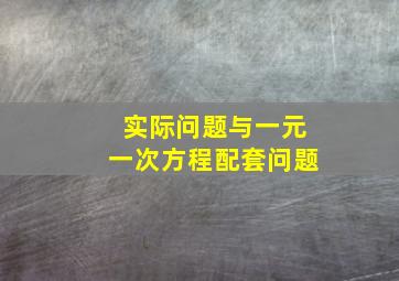 实际问题与一元一次方程配套问题